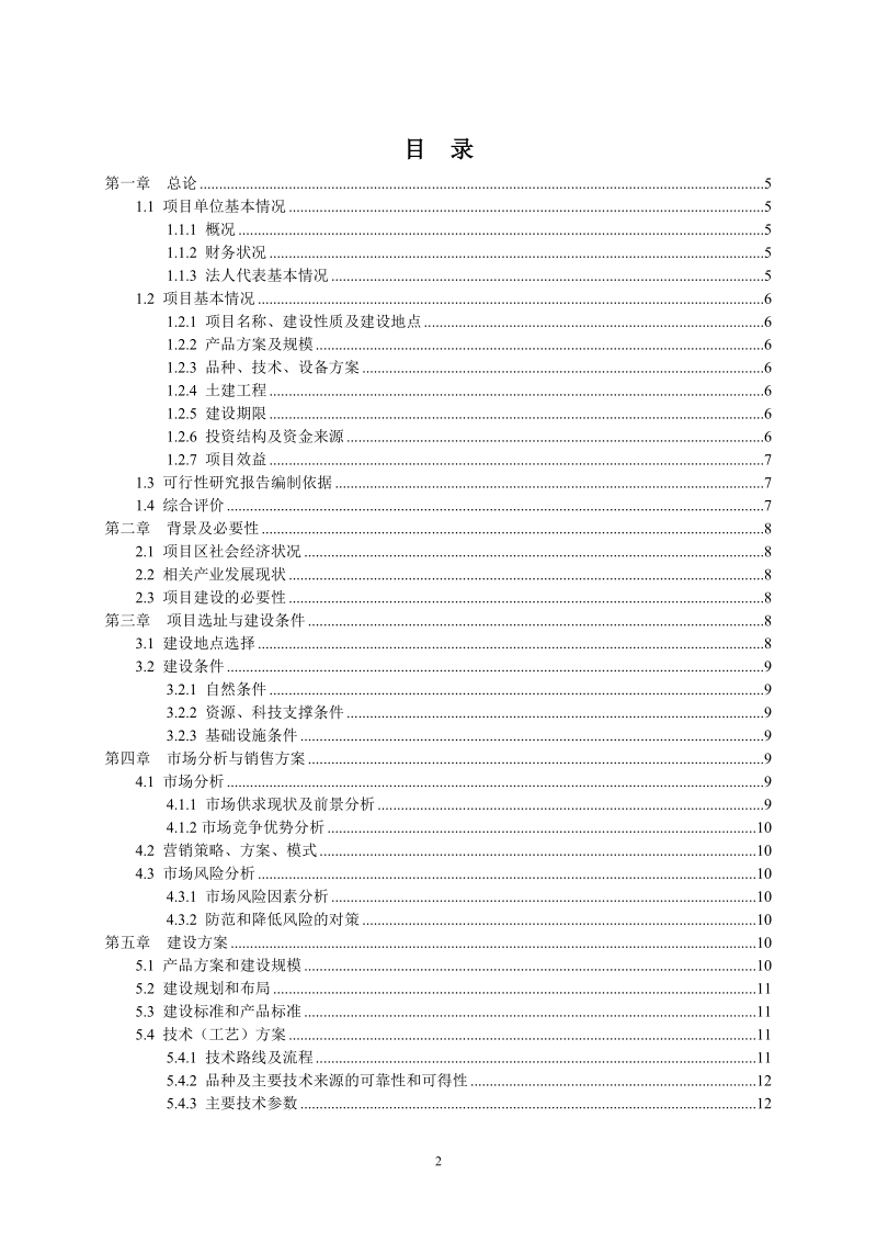 1万亩生态农业示范基地建设项目建议书.doc_第2页