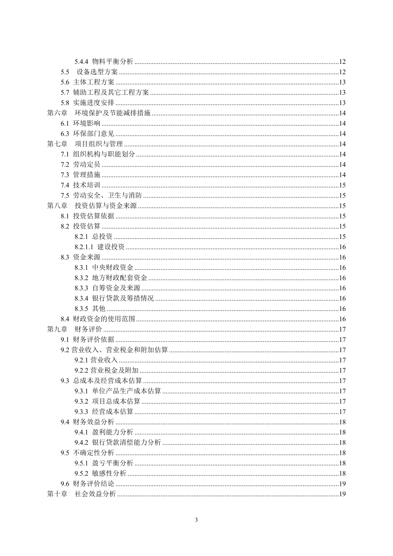 1万亩生态农业示范基地建设项目建议书.doc_第3页