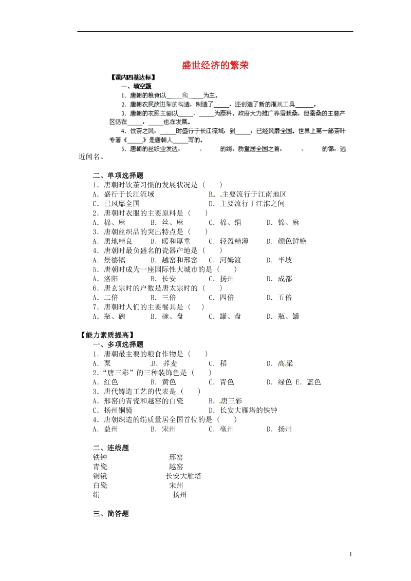 新沂市第二中学七年级历史下册《1.23 盛世经济的繁荣》教学练习 新人教版.doc_第1页