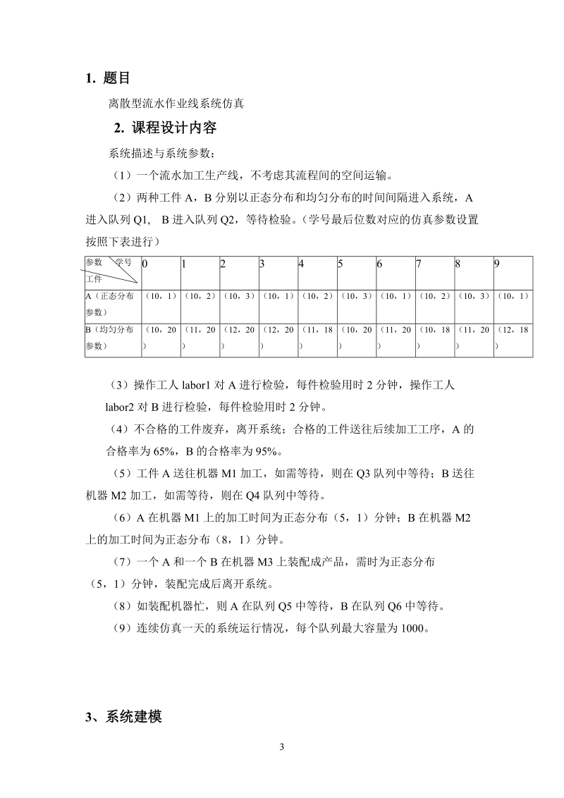 《生产系统建模与仿真》课程设计说明书.doc_第3页