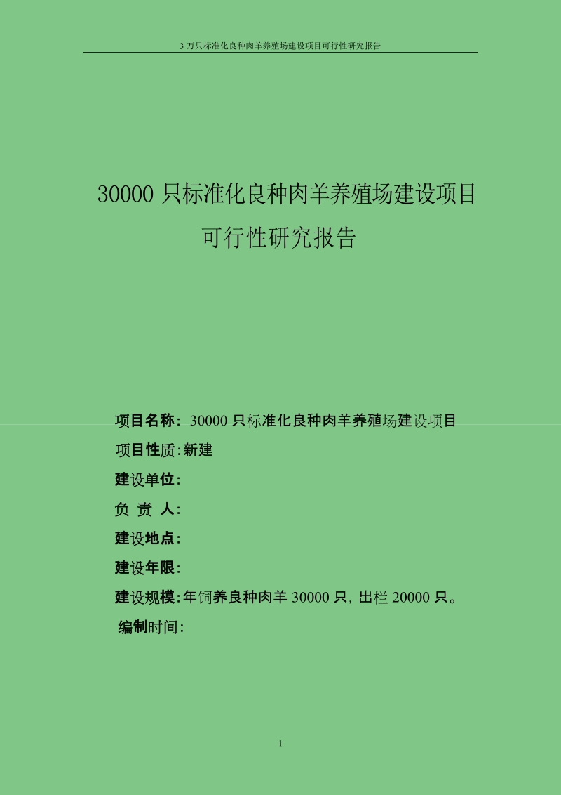 3万只标准化良种肉羊养殖场建设项目可行性研究报告.doc_第1页