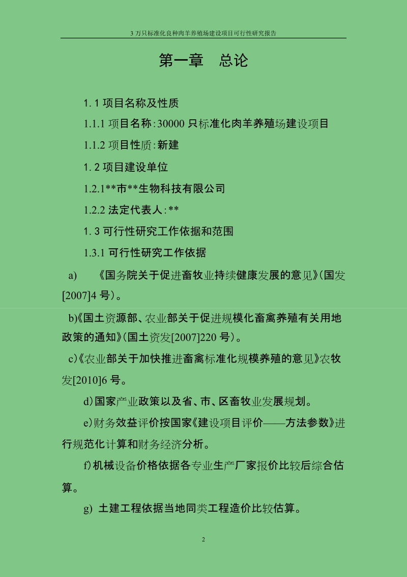 3万只标准化良种肉羊养殖场建设项目可行性研究报告.doc_第2页