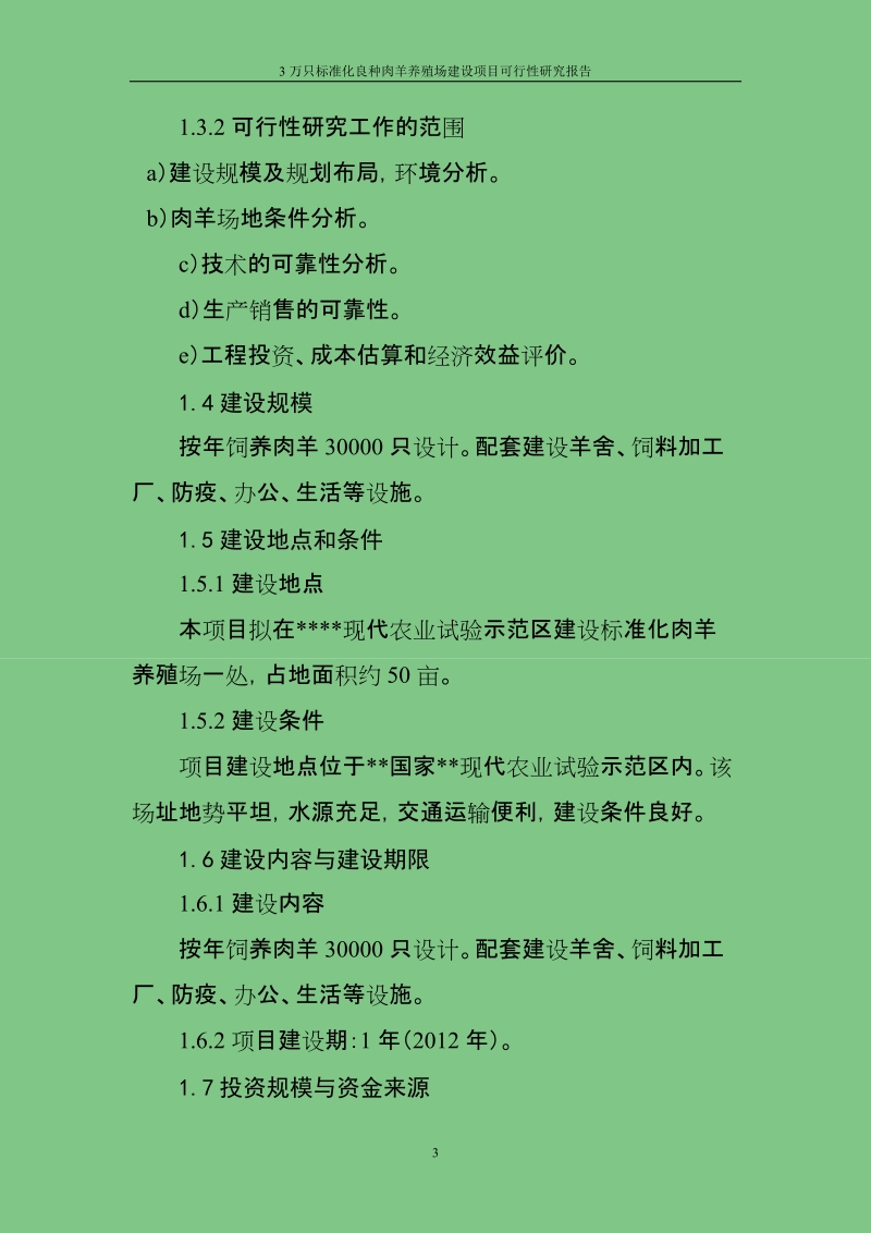 3万只标准化良种肉羊养殖场建设项目可行性研究报告.doc_第3页