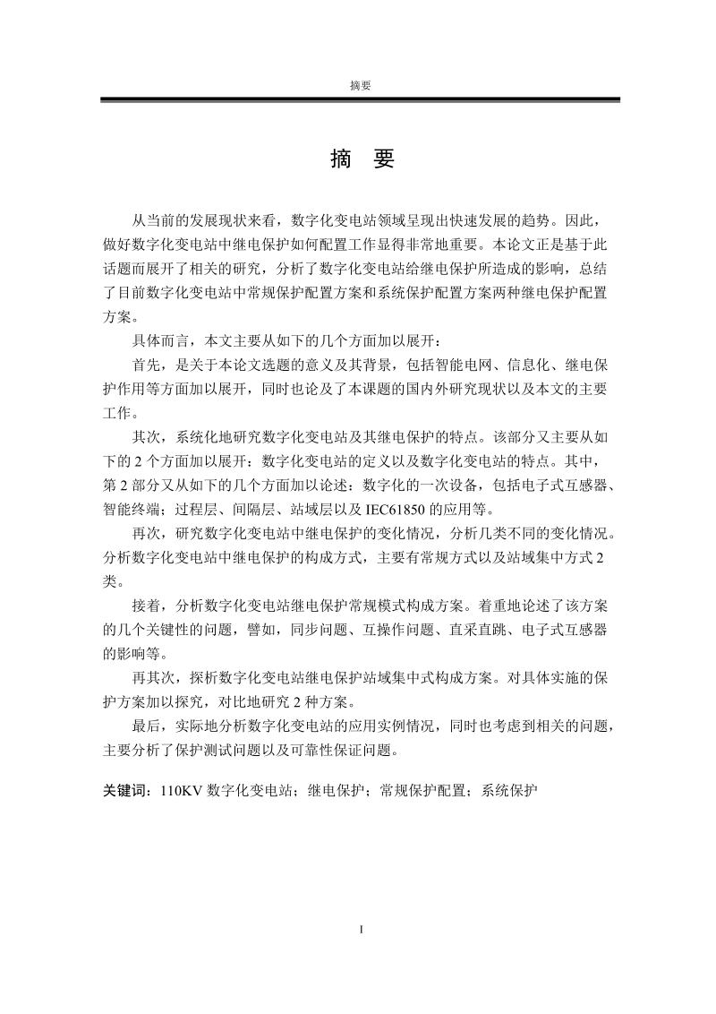 110kv数字化变电站继电保护配置方案研究论文.doc_第2页