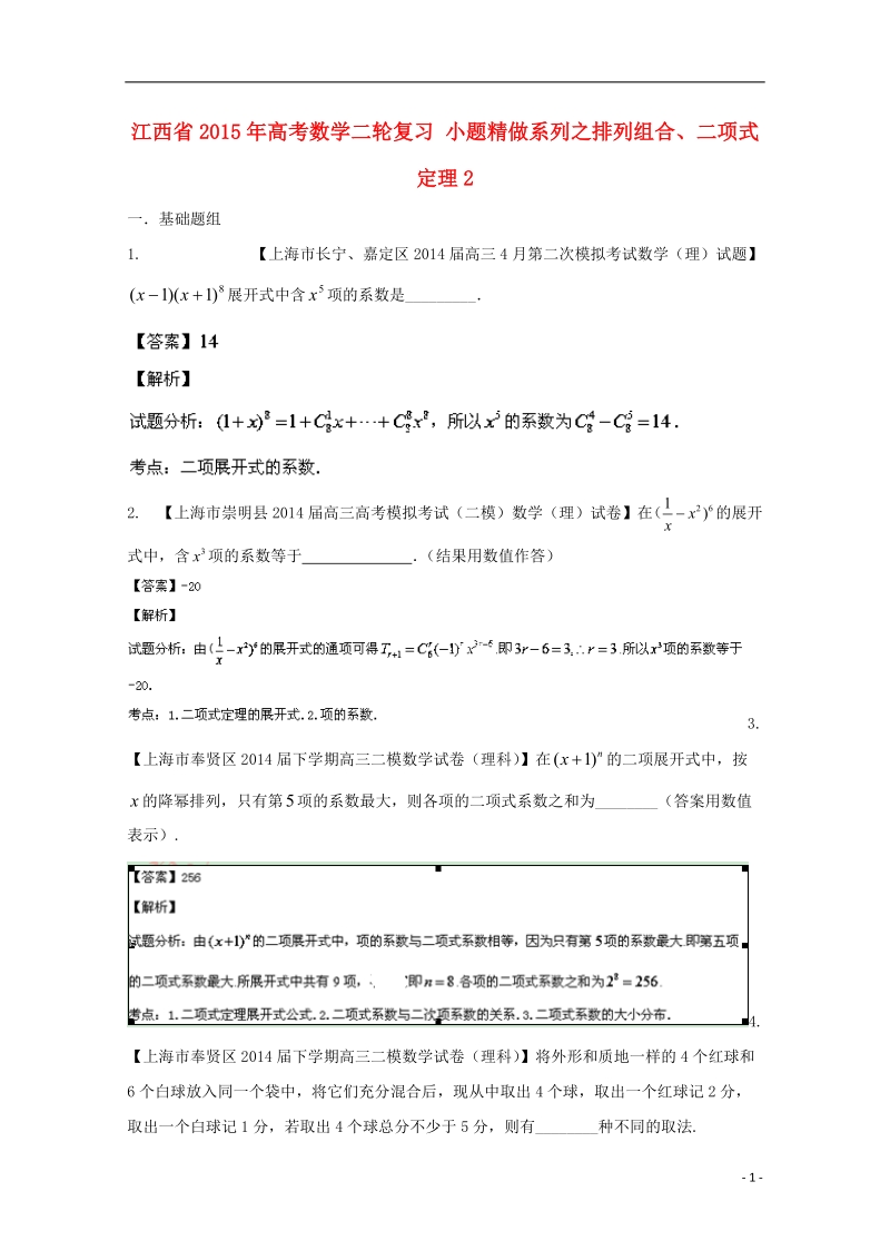 2015年高考数学二轮复习 小题精做系列之排列组合、二项式定理2.doc_第1页