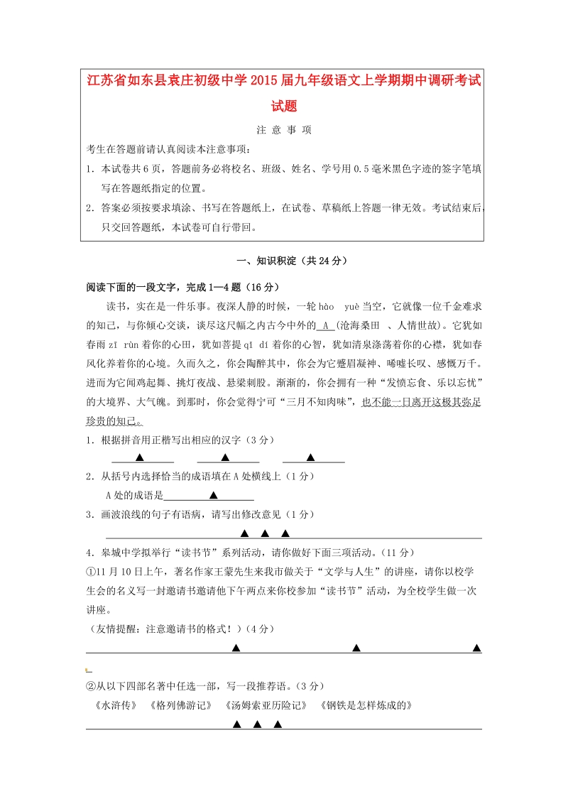 如东县袁庄初级中学2015届九年级语文上学期期中调研考试试题.doc_第1页