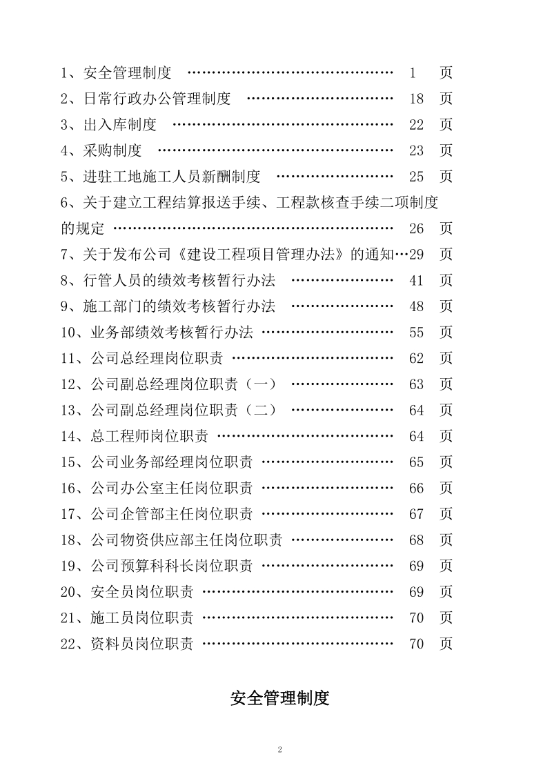 一建长春分公司建筑工程公司内部管理制度.doc_第2页