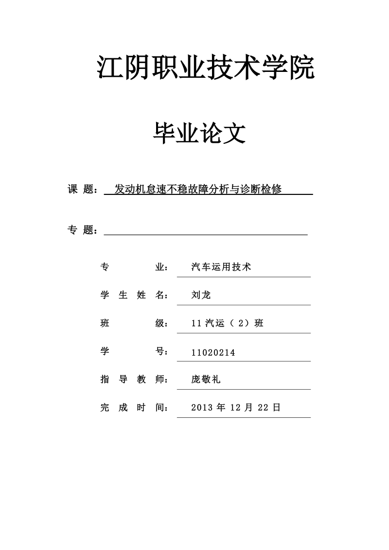 发动机怠速不稳故障分析与诊断检修毕业论文.doc_第1页