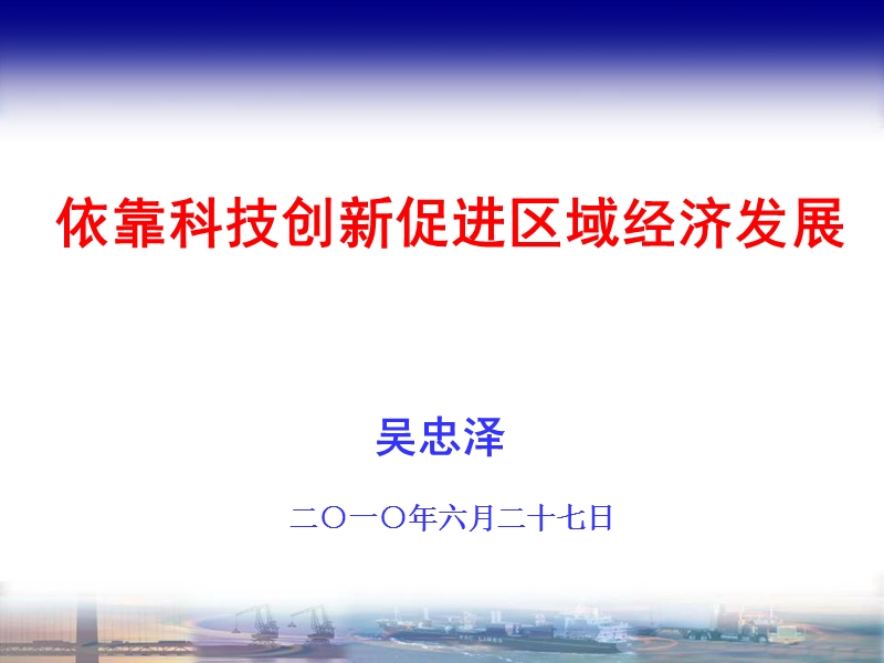 依靠科技创新促进区域经济发展.ppt_第1页