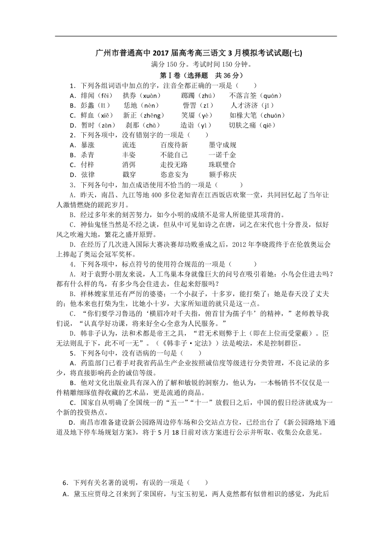 2017年广东广州市普通高中高考高三语文3月模拟考试试题07.doc_第1页