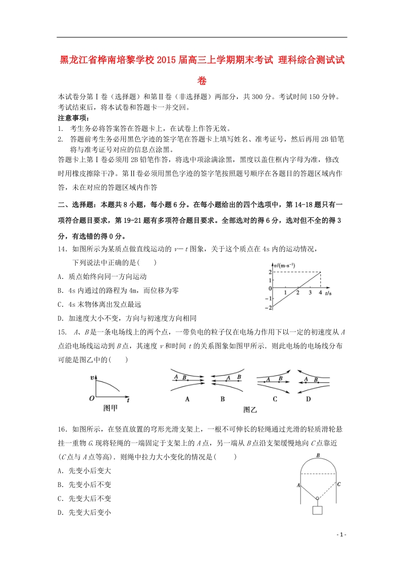 桦南培黎学校2015届高三物理上学期期末考试试题.doc_第1页