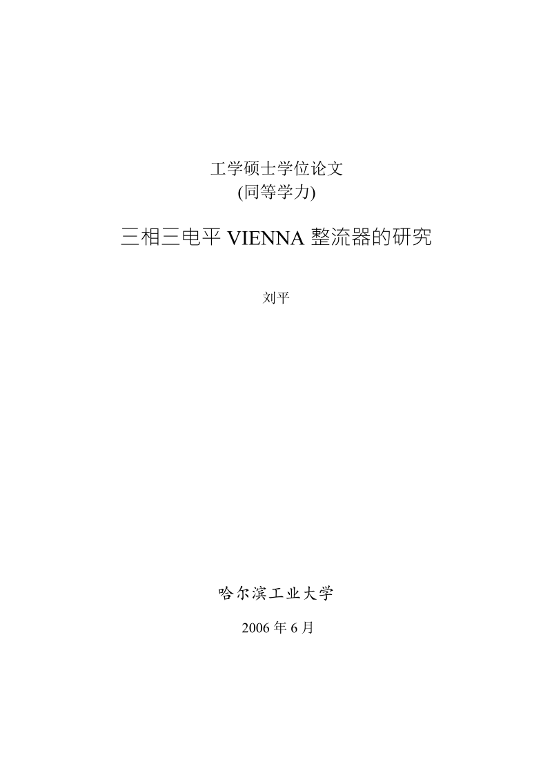 三相三电平vienna整流器的研究硕士学位论文.doc_第1页