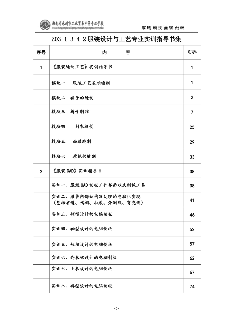 z03-1-3-4-2服装设计与工艺专业实训指导书集.doc_第1页