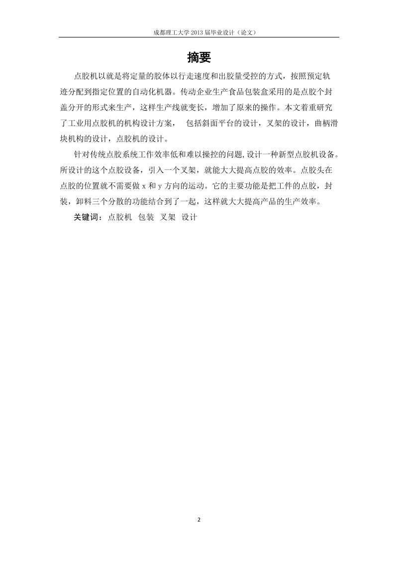 企业专用设备“自动点胶机”的结构设计_毕业设计(论文).docx_第2页