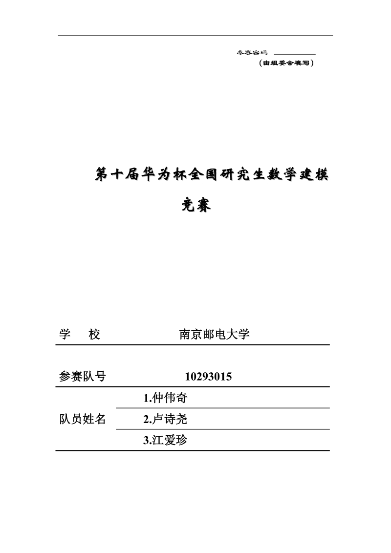 功率放大器非线性特性及预失真建模研究生数学建模竞赛b题论文.doc_第1页