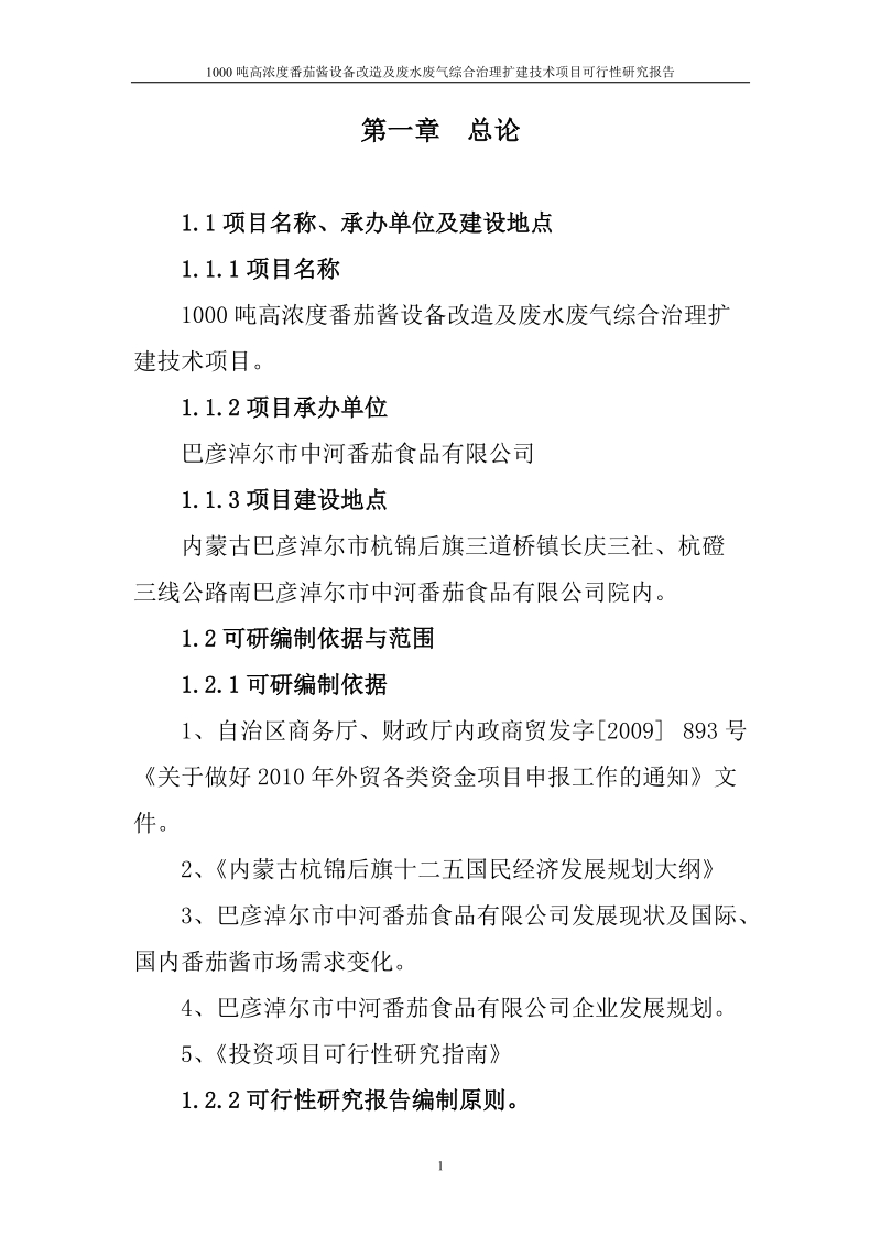 1000吨高浓度番茄酱设备改造及废水废气综合治理扩建技术项目可行性研究报告.doc_第1页