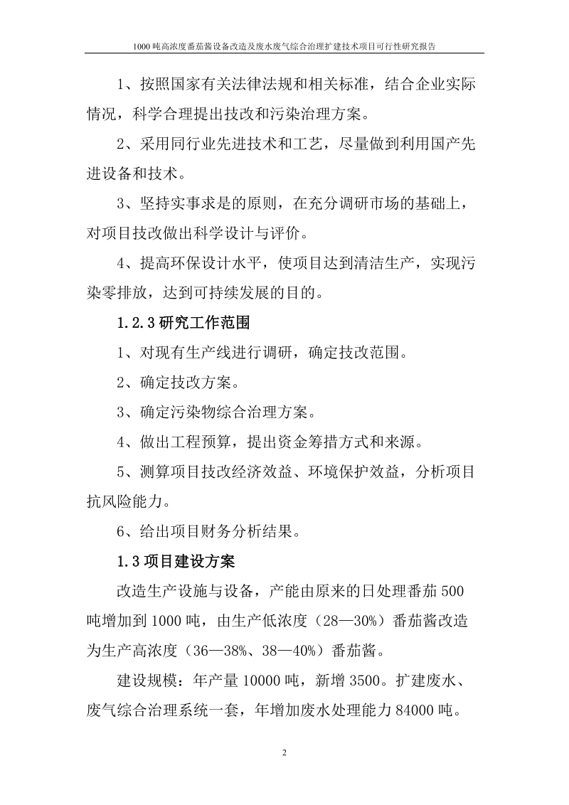 1000吨高浓度番茄酱设备改造及废水废气综合治理扩建技术项目可行性研究报告.doc_第2页