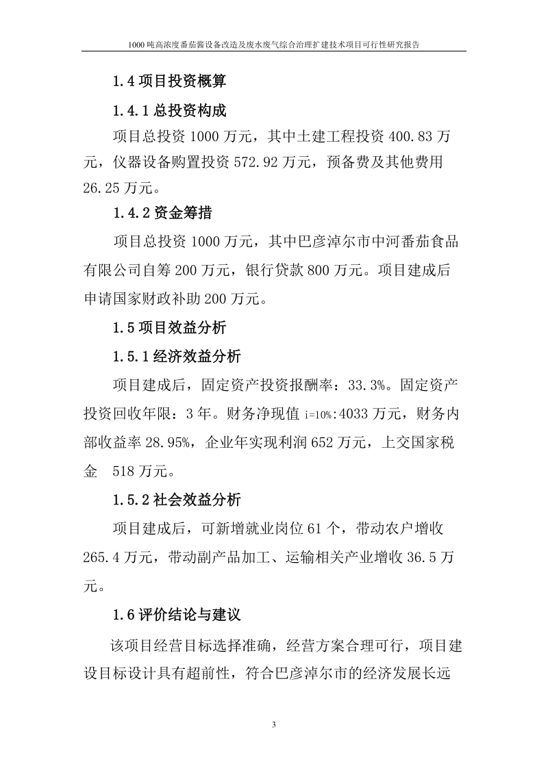 1000吨高浓度番茄酱设备改造及废水废气综合治理扩建技术项目可行性研究报告.doc_第3页