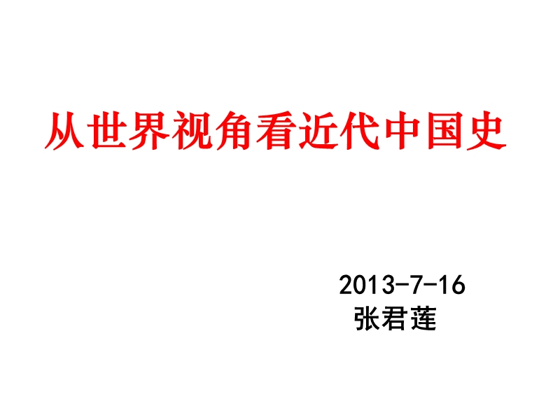 从世界视角看中 国 近 代 史.ppt_第1页