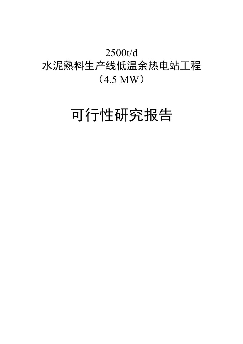 2500td水泥熟料生产线低温余热电站工程4.5mw可行性研究报告.doc_第1页