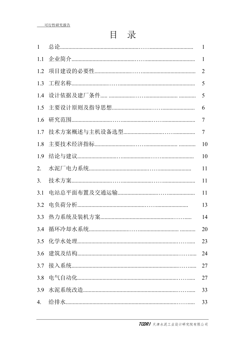 2500td水泥熟料生产线低温余热电站工程4.5mw可行性研究报告.doc_第2页