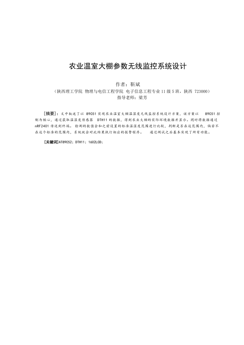 农业温室大棚参数无线监控系统设计毕业论文.doc_第2页