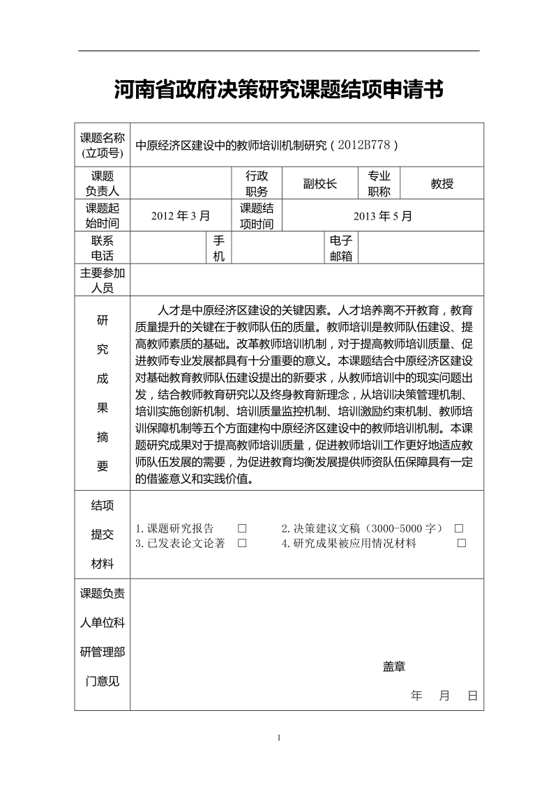 中原经济区建设中的教师培训机制研究.doc_第3页