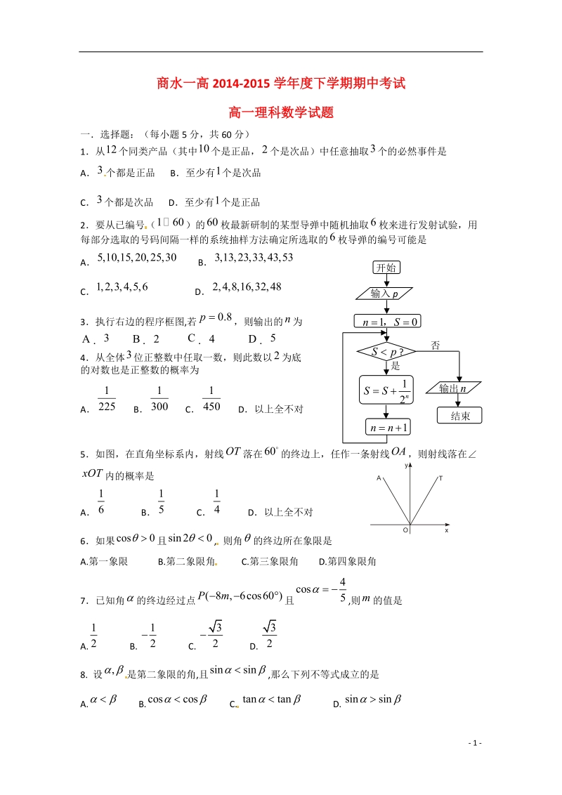 周口市商水县第一高级中学2014-2015学年高一数学下学期期中试题 理.doc_第1页