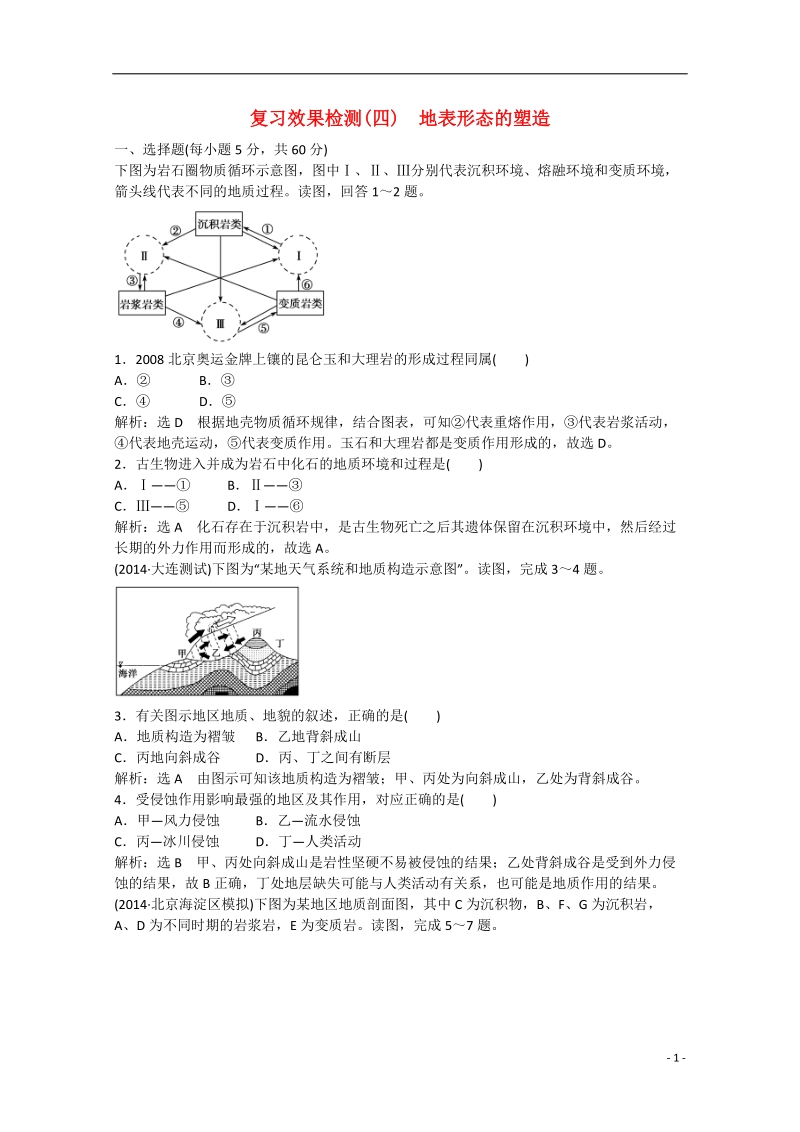 2015届高三地理二轮专题总复习 复习效果检测4 地表形态的塑造.doc_第1页