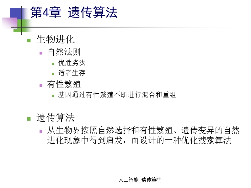 人工智能_遗传算法.ppt_第2页