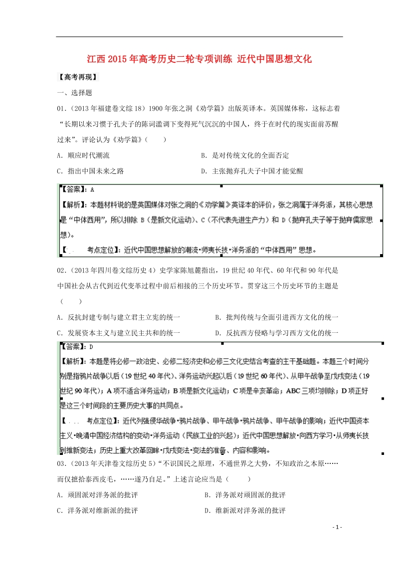 2015年高考历史二轮专项训练 近代中国思想文化.doc_第1页