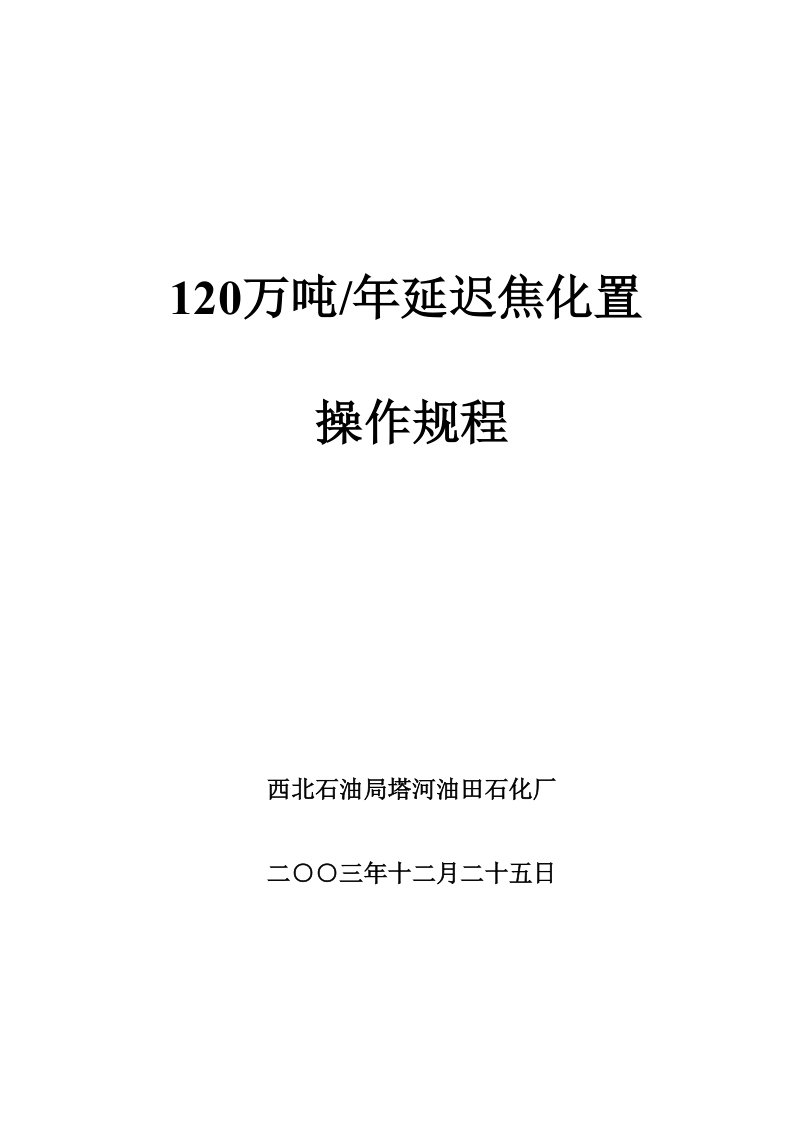 120万吨焦化操作规程.doc_第1页