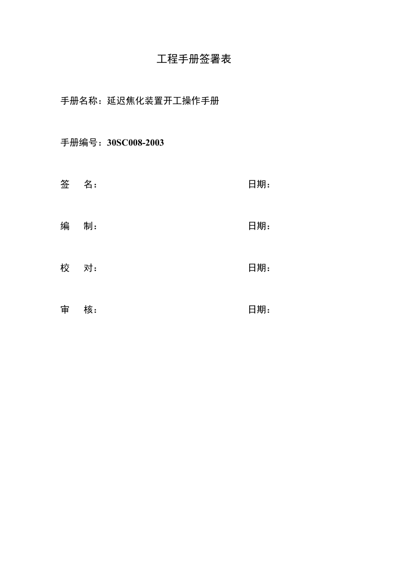 120万吨焦化操作规程.doc_第2页