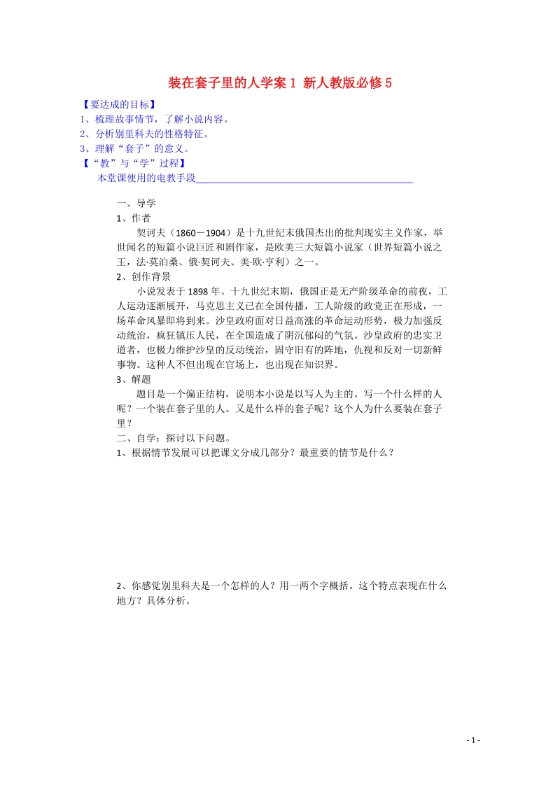 宜春中学高中语文 装在套子里的人学案1 新人教版必修5.doc_第1页