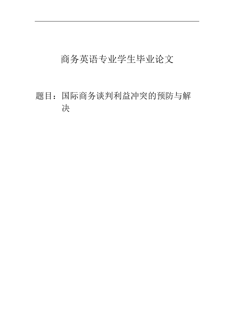 国际商务谈判利益冲突的预防与解决毕业论文.doc_第1页