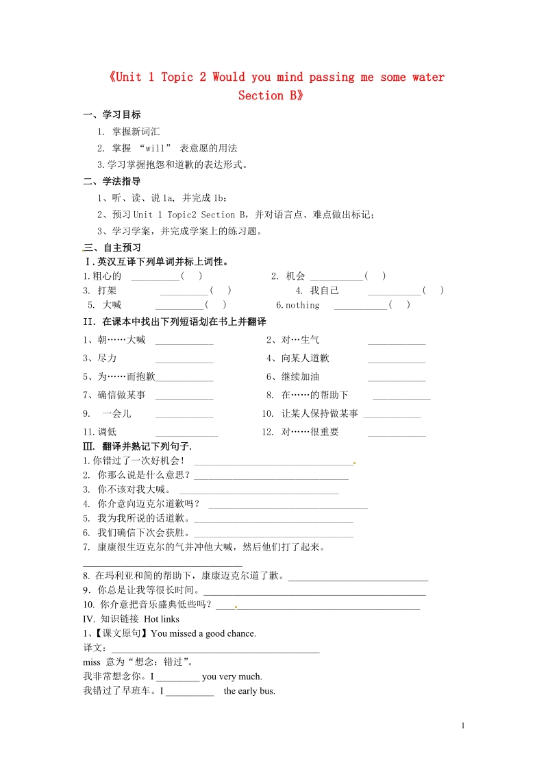 五常市第三中学八年级英语上册《unit 1 topic 2 would you mind passing me some water section b》导学案（无答案） 仁爱版.doc_第1页