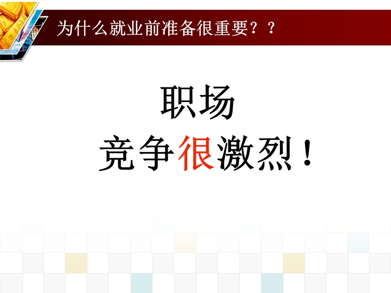 做好应聘前准备——大学生就业指导.ppt_第2页