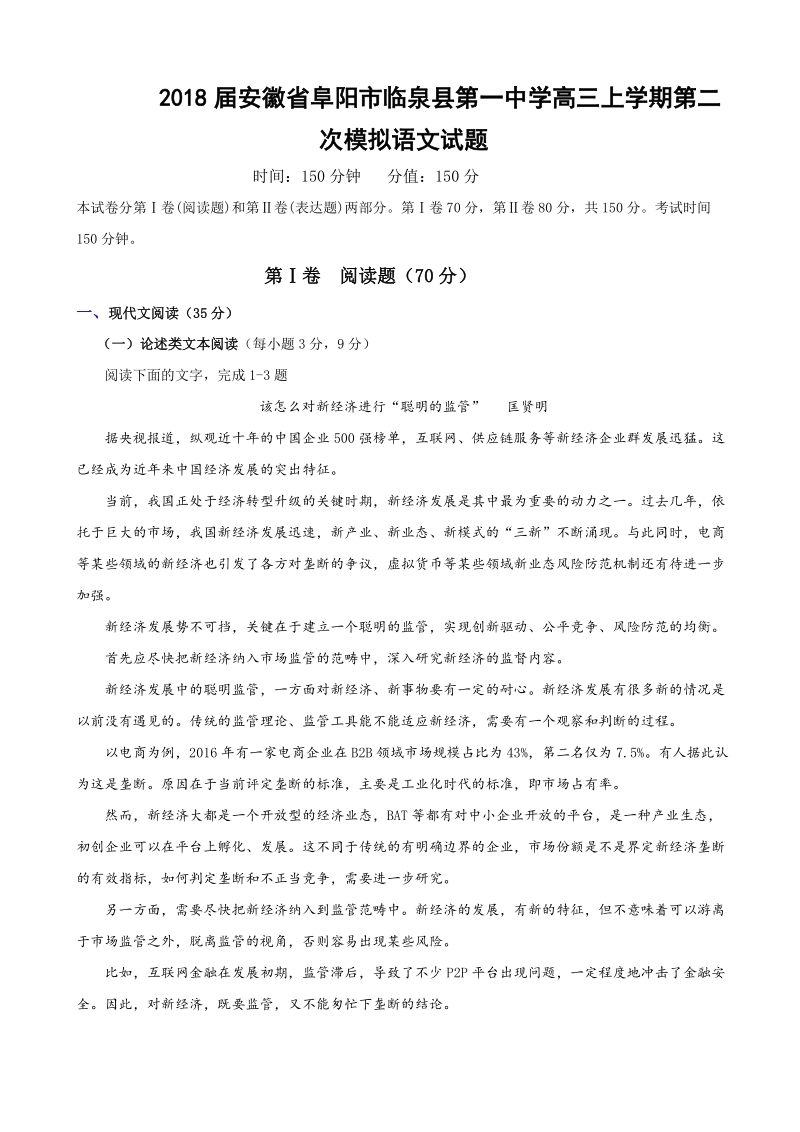 2018年安徽省阜阳市临泉县第一中学高三上学期第二次模拟语文试题.doc_第1页