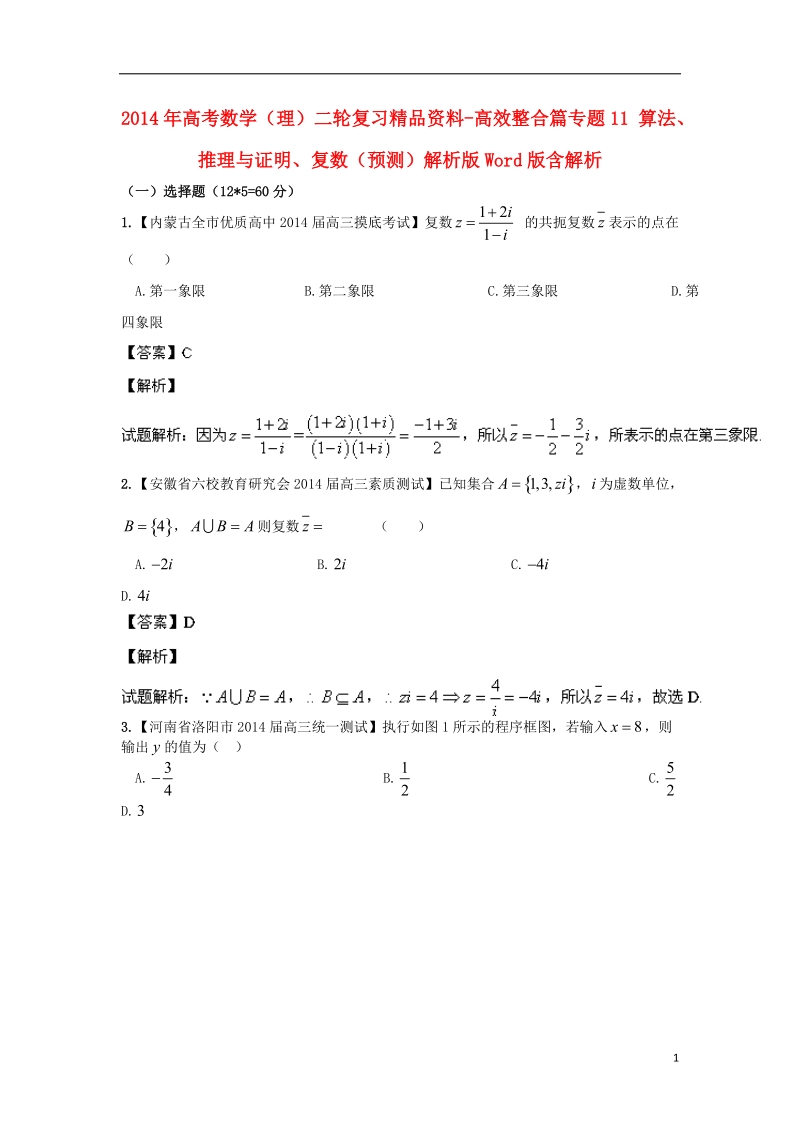 2014年高考数学二轮复习 高效整合篇专题11 算法、推理与证明、复数 理（含解析）.doc_第1页