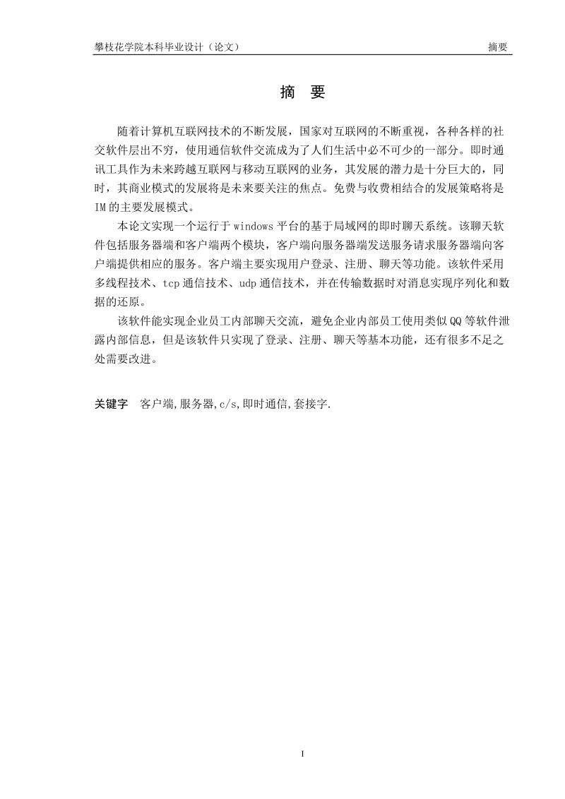 即时通信系统的开发与设计毕业设计（论文）.doc_第2页