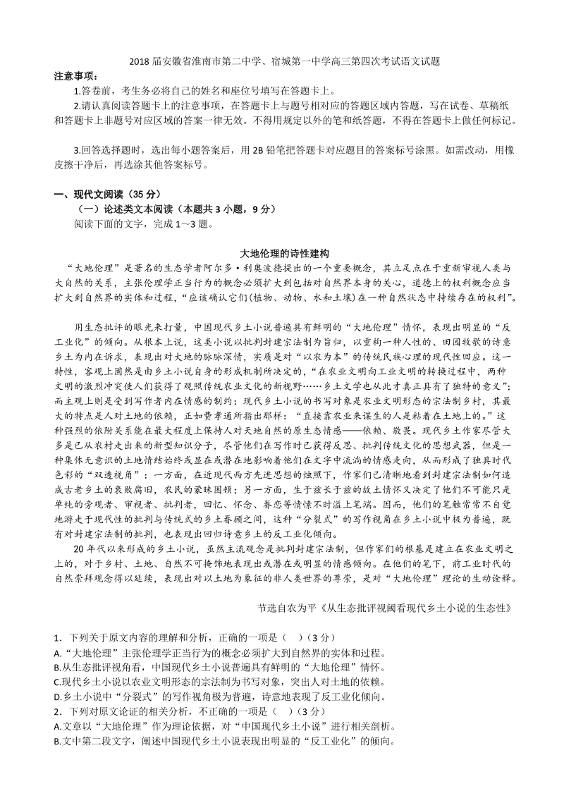 2018年安徽省淮南市第二中学、宿城第一中学高三第四次考试语文试题.doc_第1页