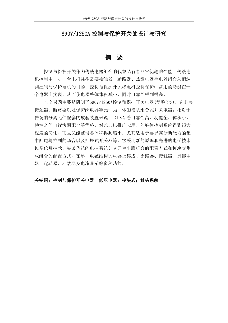 690v1250a控制与保护开关的设计与研究_毕业论文.doc_第1页