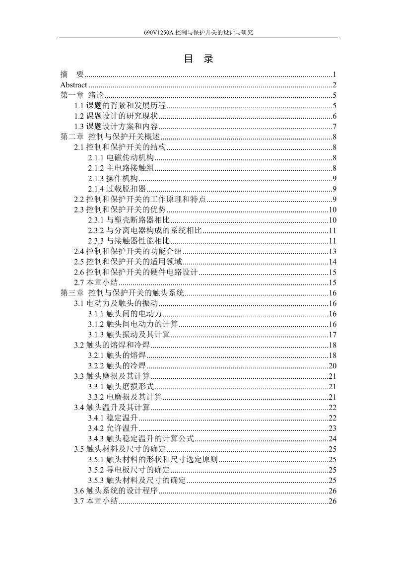 690v1250a控制与保护开关的设计与研究_毕业论文.doc_第3页