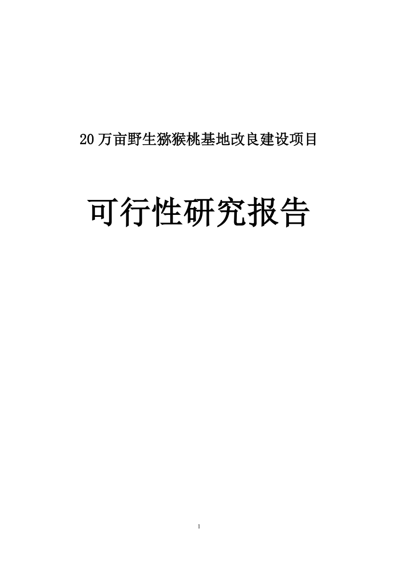 20万亩野生猕猴桃基地改良建设项目可行性研究报告_.doc_第1页