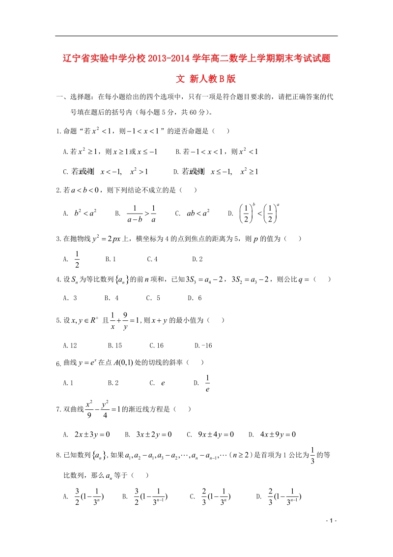 实验中学分校2013-2014学年高二数学上学期期末考试试题 文 新人教b版.doc_第1页