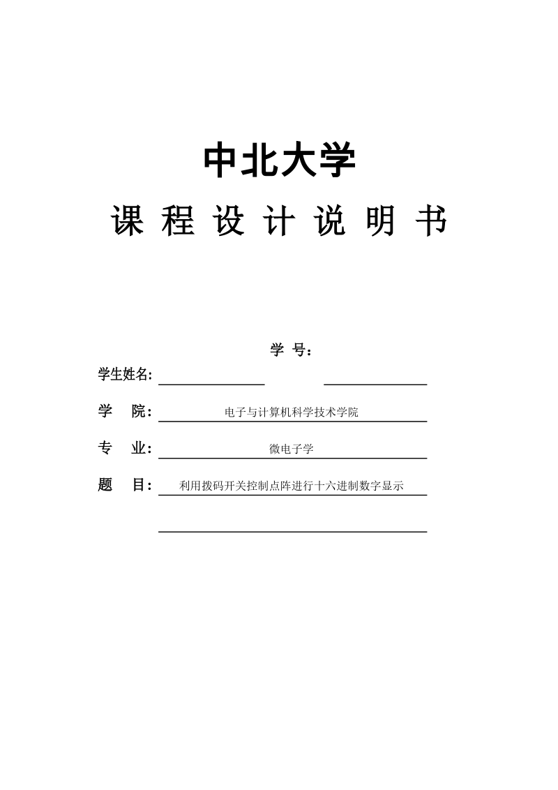 利用拨码开关控制点阵进行十六进制数字显示_毕业设计论文.doc_第1页