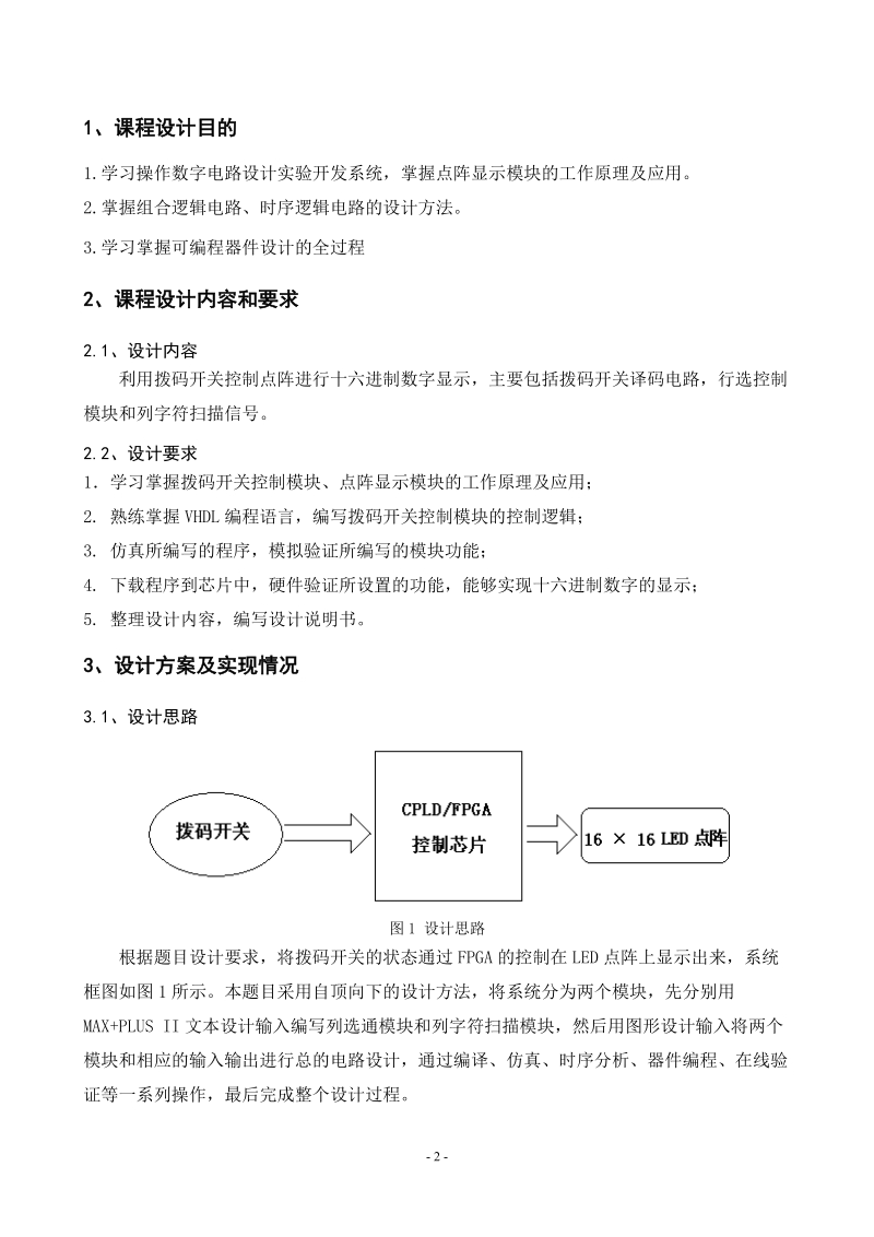 利用拨码开关控制点阵进行十六进制数字显示_毕业设计论文.doc_第3页