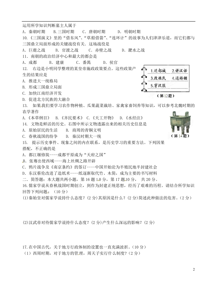 徐州市城北中学2013-2014学年七年级历史上学期综合练习试题（二） 新人教版.doc_第2页