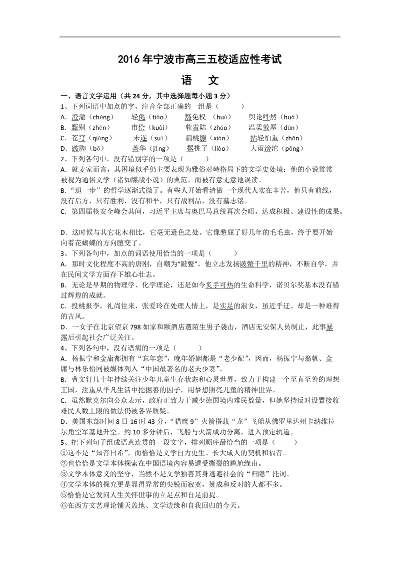 2016年浙江省宁波市高三五校适应性考试语文试题.doc_第1页