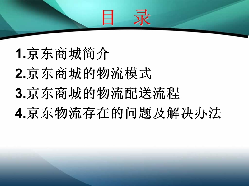 京东商城及其物流模式分析.ppt_第2页